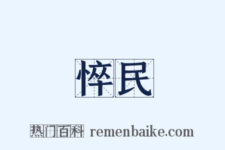 悴民是什么意思的图片